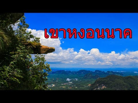เขาหงอนนาค สถานที่ท่องเที่ยวกระบี่ ท่องเที่ยวอุทยานแห่งชาติหาดนพรัตน์ธารา-หมู่เกาะพีพี