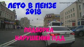Video Yezda bez pravil/Leto v Penze 2018/Podborka narusheniy PDD/Penza 58 from Гражданский контроль 58 Пенза, Pavlova drive, Penza, Russia