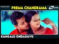 Kangalu Ondadavu | Prema Chandrama | Raghu Mukherjee|  Rekha| Kannada Video Song