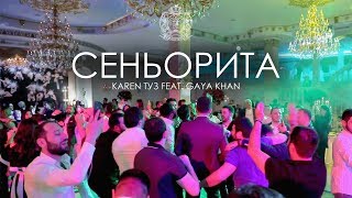 Karen Туз Feat. Gaya Khan - Сеньорита (Император Hall)