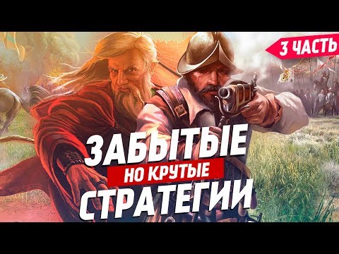 Крутые, но забытые стратегии | Часть 3 | ТОП 10 отечественных стратегий, про которые стоит помнить. Крутые, но забытые стратегии | Часть 3 | ТОП 10 отечественных стратегий, про которые стоит помнить.