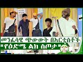 MD |መንፈሳዊ ጭውውት  "  የዕድሜ ልክ ስጦታ " amharic drama | ethiopian drama | new movie  | menfesawi tiyater