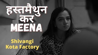 हस्तमैथुन कर Meena 💦 | Shivangi About Masturbation | Kota Factory | #shorts #kot