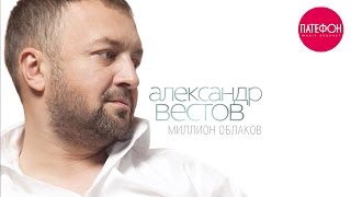 Премьера Альбома! Александр Вестов - Миллион Облаков (Full Album) 2015