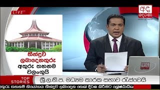 Ada Derana Late Night News Bulletin 10.00 pm - 2018.12.07