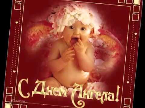 Поздравление на день ангела сестре 89
