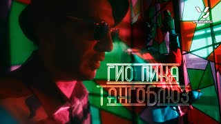 Гио Пика - Танго Блюз (Премьера Клипа 2023)