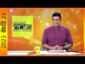 Derana Aruna 23-05-2023