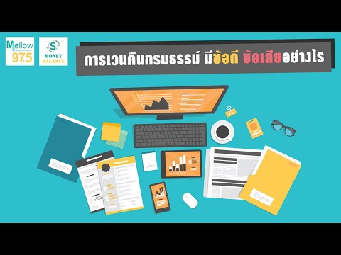 Money Balance Ep.20 "การเวนคืนกรมธรรม์ มีข้อดี ข้อเสียอย่างไร"