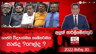 Aluth Parlimenthuwa | 30 MARCH 2022