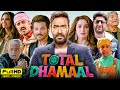 Total Dhamaal Full Movie 2019 | Ajay Devgn, Riteish Deshmukh, Arshad Warsi | 1080p HD Facts & Review