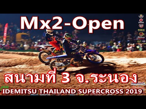 Mx2 Open รายการ IDEMITSU THAILAND SUPERCROSS 2019 สนามที่3 จ.ระนอง