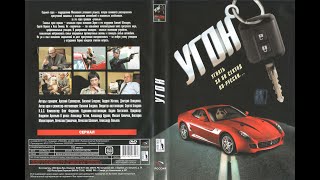 Угон (2) (Криминал, Детектив, Сериал 1 Сезон,2006 ,Россия)Dvd