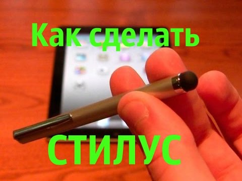 Сделать стилус в домашних условиях Сделать стилус в домашних условиях