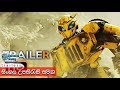 Bumblebee Trailer 1 (2018) with Sinhala Subtitle