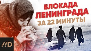 Блокада Ленинграда за 22 минуты