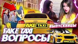 Fake Taxi Выпускницы | Fake Такси | Фейк Такси | Фейк Taxi | Игры На Раздевание | Бесплатное Такси 1