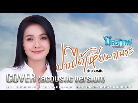ปานได้เหี่ยมาเนาะ - ต่าย อรทัย 【Acoustic Version 】
