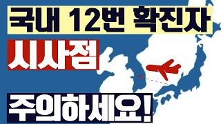 국내 12번째 확진사례의 시사점에 대해 말씀 드리겠습니다. (※판데믹 가능성 주의 / 신종 코로나바이러스 2편 후속편)