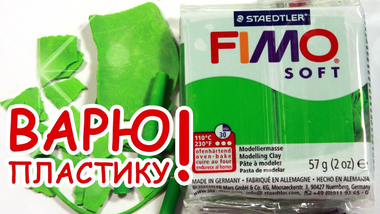 Как готовить пластику Как готовить пластику