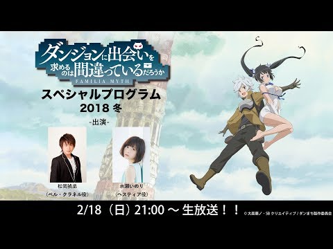 ダンまち スペシャルプログラム 2018 冬 (02月19日 00:04 / 7 users)