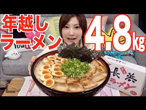 【大食い】年越し!博多長浜ラーメン 4.8キロ!!!【木下ゆうか】