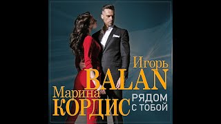 Игорь Balan И Марина Кордис - Рядом С Тобой/Премьера 2022