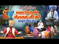 भक्त शिरोमणि नेतराम जी की सम्पूर्ण पावन कथा  (पहली बार Full HD में) Baba Mohanram Ki Mahima Katha HD