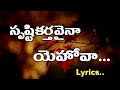 Srustikarthavaina yehova||సృష్టికర్తవైనా యెహోవా||Lyrics||Christian songs||@Christian old songs
