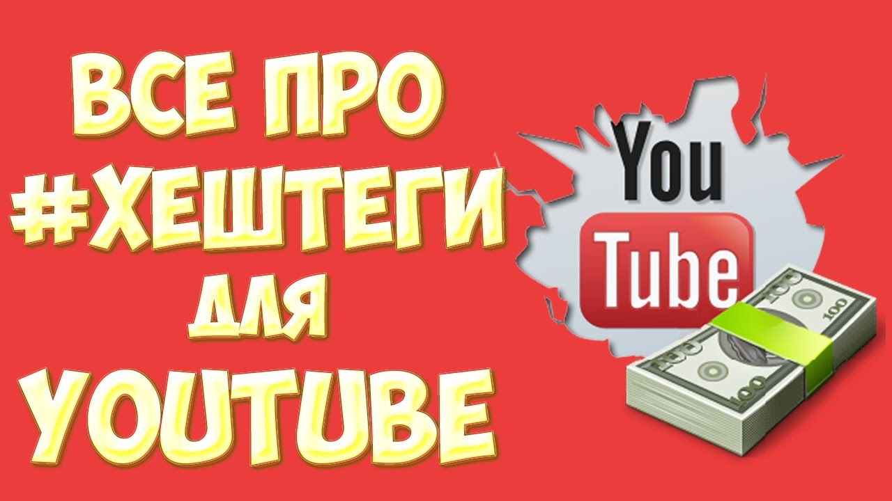 Как сделать хэштег ютуб 862 Как сделать хэштег ютуб 821