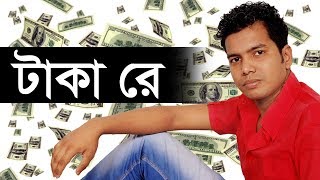 Taka Taka Taka re by akram | টাকা টাকা টাকারে | bangla new song|sylhety comedy natok Taka Taka Taka re by akram | টাকা টাকা টাকারে | bangla new song|sylhety comedy natok