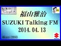 福山雅治 Talking FM　2014.04.13 【転載･流用禁止】