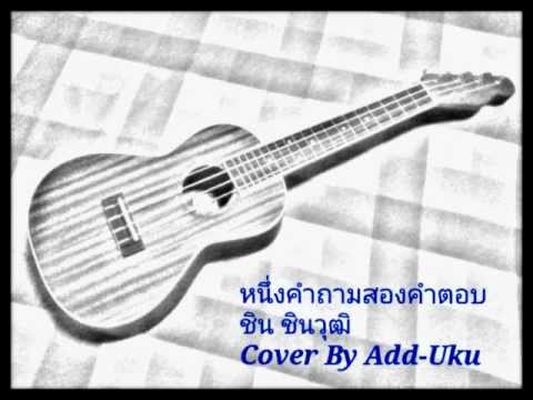 หนึ่งคำถามสองคำตอบ ชิน ชินวุฒิ Cover By Add Uku thumb