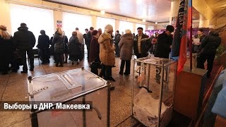 Макеевка. Как проходили выборы в ДНР 2 ноября 2014 года
