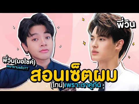 how to เซตผมผู้ชาย แบบไทน์ เพราะเราคู่กัน คั่นกู หน้าไม่ให้แต่ใจรัก แฟนคลับโปรดเห็นใจ lSuperthankky
