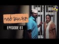 Paara Wasa Etha Episode 81