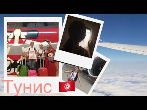 VLOG:полёт в Тунис|отдых в Африке|лето 2019|город Монастир|путешествие|отель|каникулы мой отдых 