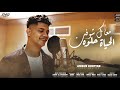 كليب معاك شوفت الحياه حلوه ( تعالي حبيبي و اوعدني ) امين خطاب Maak Shoft Elhayah Helwa