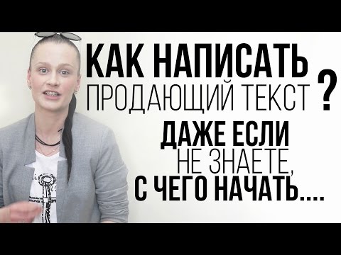 Как написать продающий текст, даже если не знаете, с чего начать Как написать продающий текст, даже если не знаете, с чего начать
