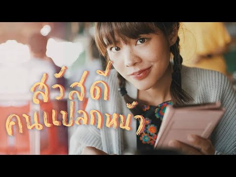 ขอคนแปลกหน้าวาดรูปบนทางรถไฟสายมรณะ