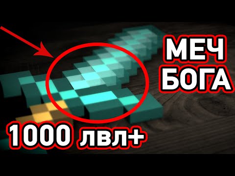 Как сделать меч 1000 лвл в minecraft Как сделать меч 1000 лвл в minecraft