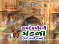 gujarati ramdevpir mandali songs - javu javu re sajna dikri sasre - album : ramdevpirni mandali