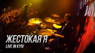 Сметана Band - Жестокая Я (Live In Kyiv)