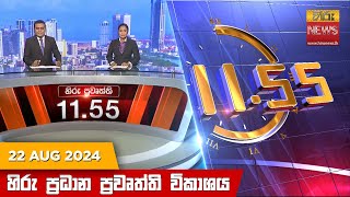 Hiru TV NEWS 11:55AM LIVE | 2024-08-22