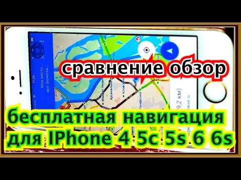 как получить бесплатно навигацию и карты для iphone 4 5c 5 s iphone 6 6s лучше платных igo в app sto как получить бесплатно навигацию и карты для iphone 4 5c 5 s iphone 6 6s лучше платных igo в app sto