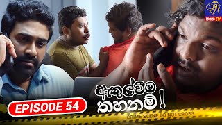 Athulweema Thahanam | Episode 54 | 16-11-2023