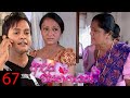 Adara Wasanthayak Episode 67