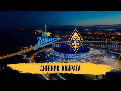 Дневник «Кайрата» | Товарищеский матч | «Зенит» - «Кайрат» | Возвращение Аршавина в Санкт-Петербург Дневник «Кайрата» | Товарищеский матч | «Зенит» - «Кайрат» | Возвращение Аршавина в Санкт-Петербург