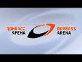 "Донбасс Арена" / "Donbass Arena"