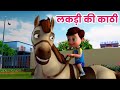 लकड़ी कि काठी | Lakdi ki kathi |Popular Hindi Children Songs|Old Hindi Songs for Kids|Ding Dong Bells